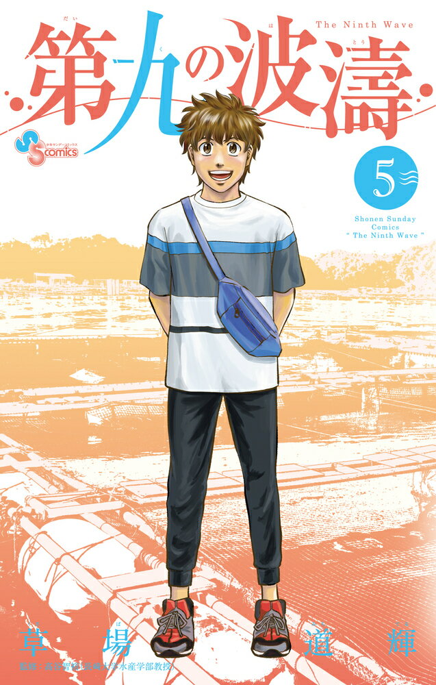第九の波濤 5