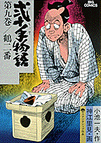弐十手物語（9）