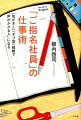 「ご指名社員」の仕事術