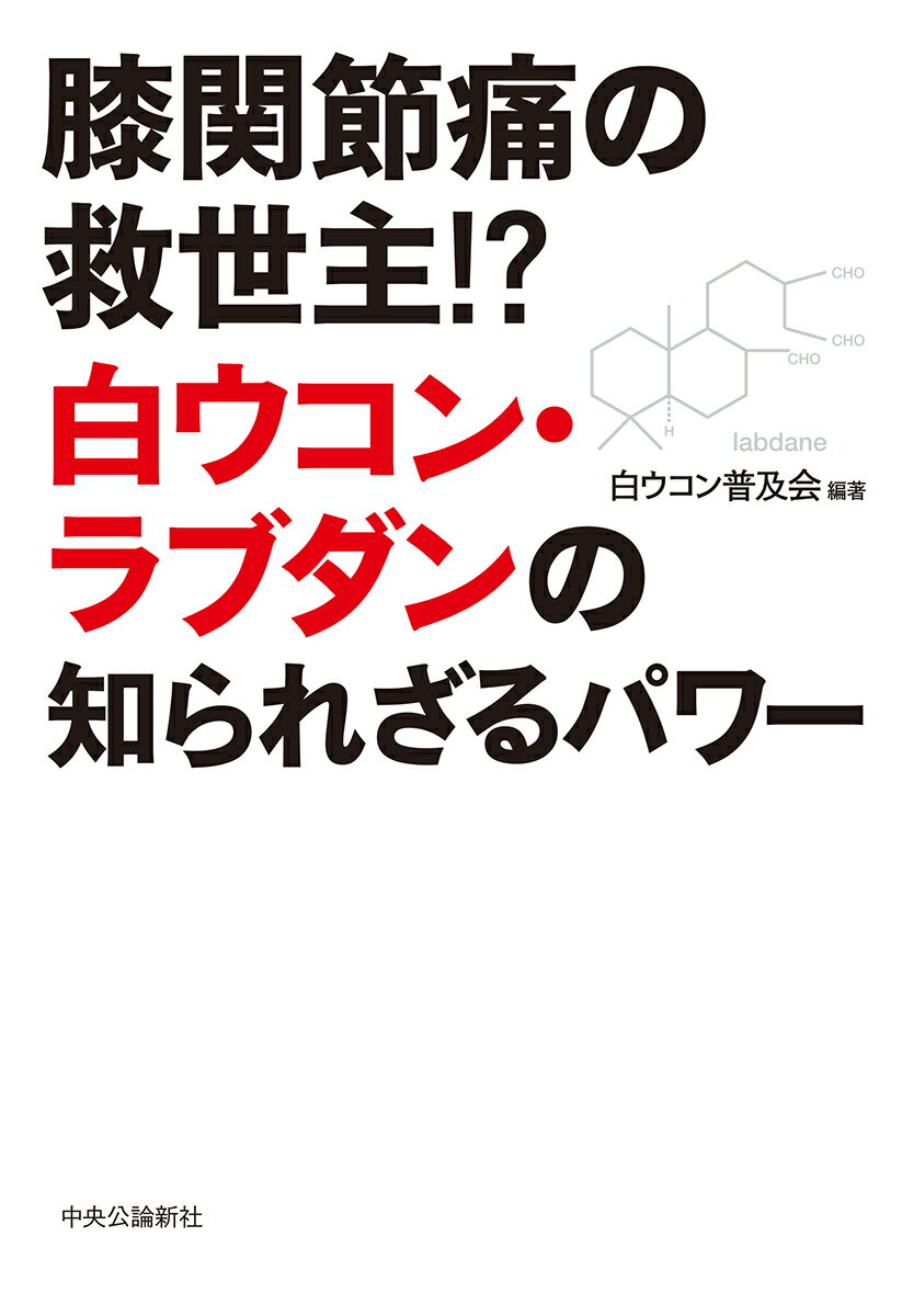 膝関節痛の救世主!? 白ウコン・ラブダンの知られざるパワー