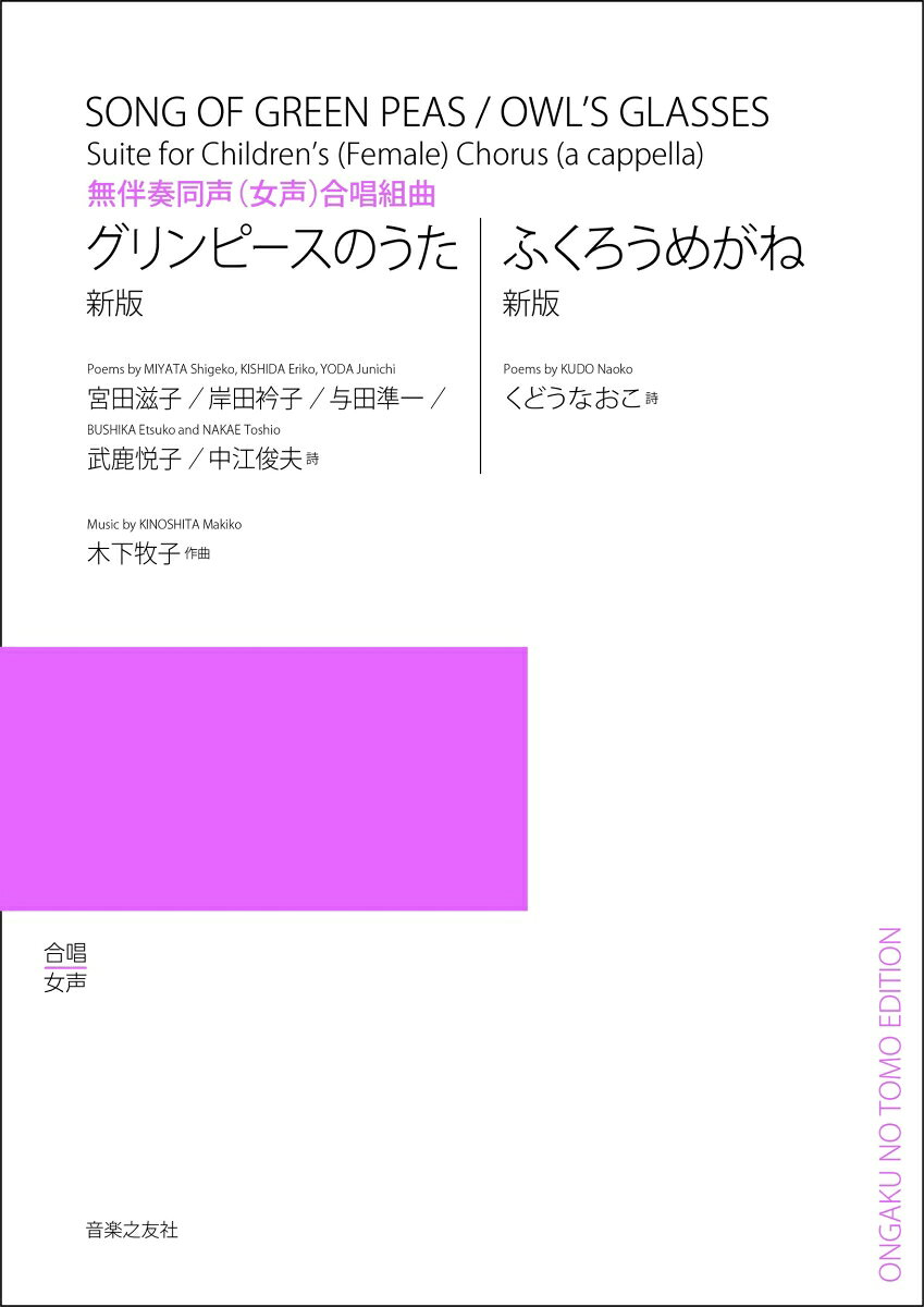 無伴奏同声（女声）合唱組曲 グリンピースのうた／ふくろうめがね[新版]