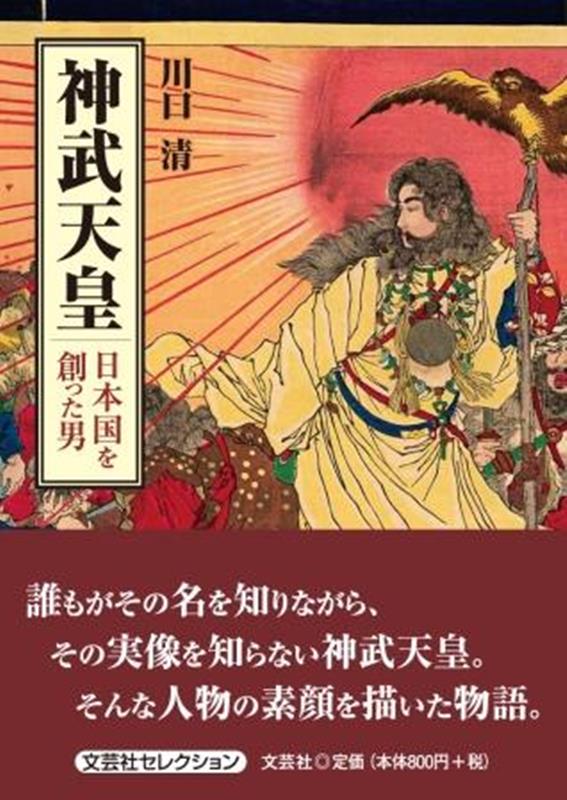 神武天皇日本国を創った男 （文芸社セレクション） [ 川口清 ]のサムネイル