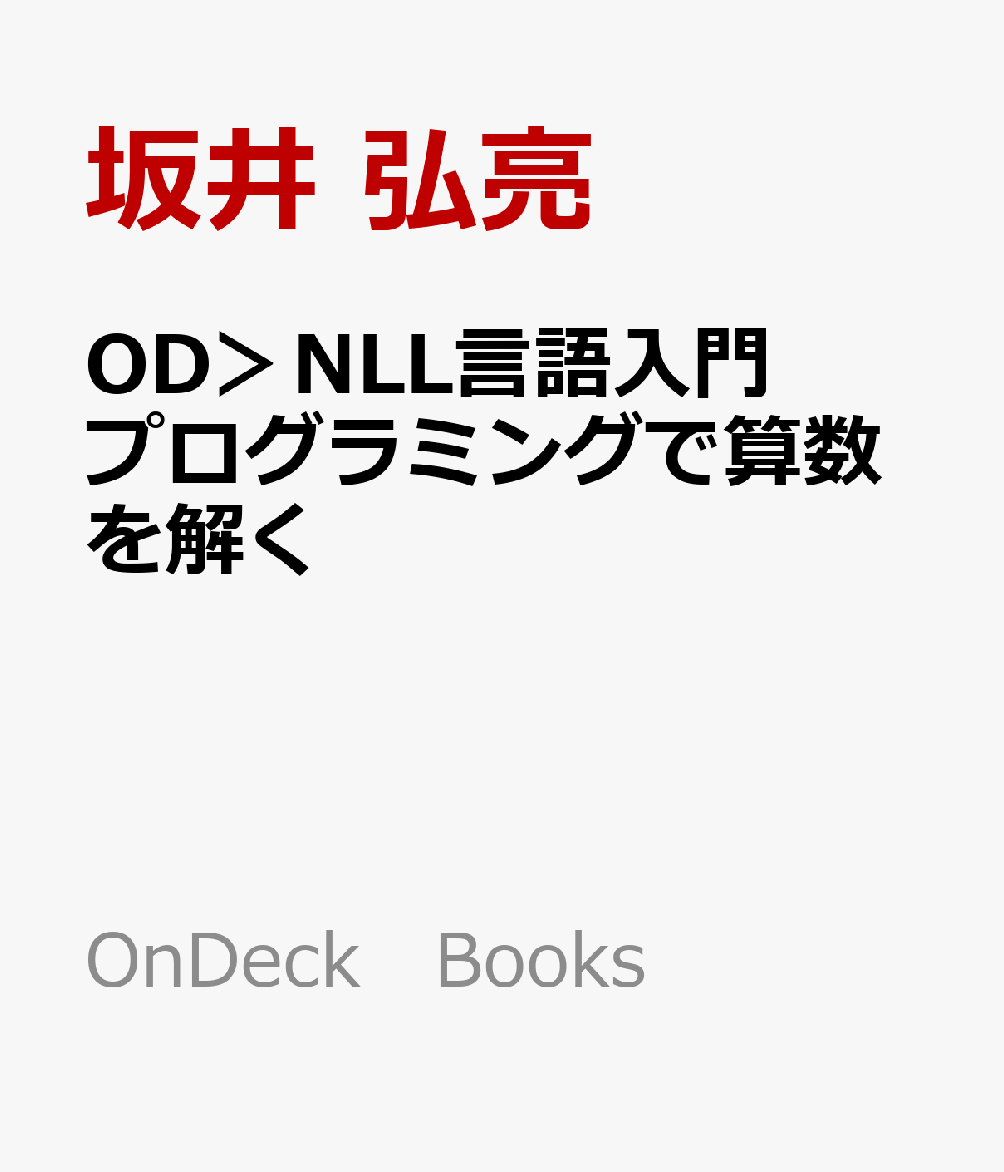 OD＞NLL言語入門 プログラミングで算数を解く （OnDeck Books） [ 坂井弘亮 ]
