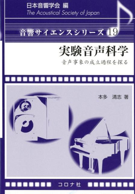 実験音声科学 音声事象の成立過程を探る （音響サイエンスシリーズ） [ 日本音響学会 ]