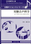 実験音声科学 音声事象の成立過程を探る （音響サイエンスシリーズ） [ 日本音響学会 ]