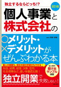 改訂4版　個人事業と株式会社のメリット・デメリットがぜんぶわかる本