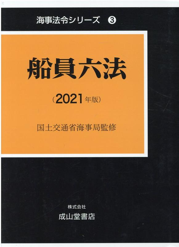 船員六法（2021年版）