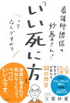 看護師僧侶の妙憂さん！「いい死に方」ってなんですか？ [ 玉置　妙憂 ]