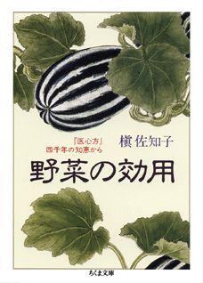 野菜の効用