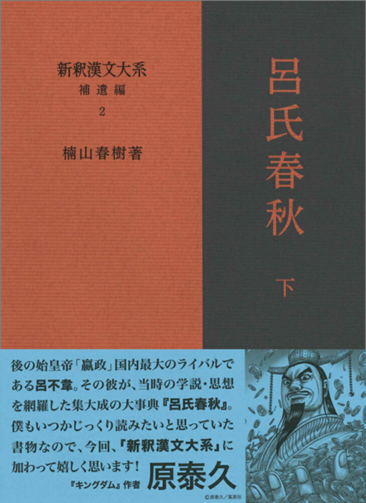 新釈漢文大系 補遺編2 呂氏春秋 下