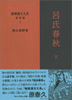 新釈漢文大系 補遺編2　呂氏春秋 下 [ 楠山　春樹 ]