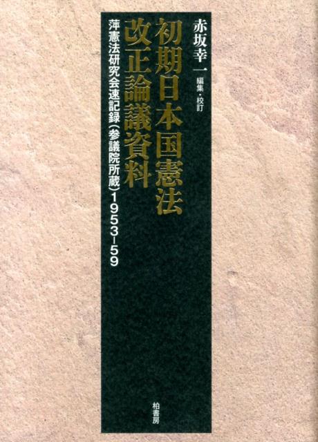 初期日本国憲法改正論議資料