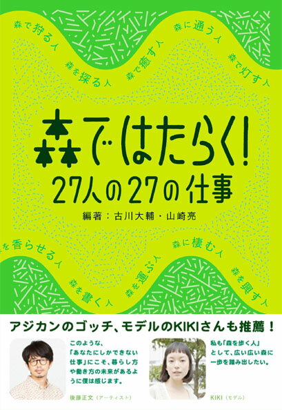 「森を伐る人」「森を香らせる人」「森で育てる人」…２７通りの等身大の想い。それぞれの目を通して見た、はたらく場としてのリアルな「森」像。