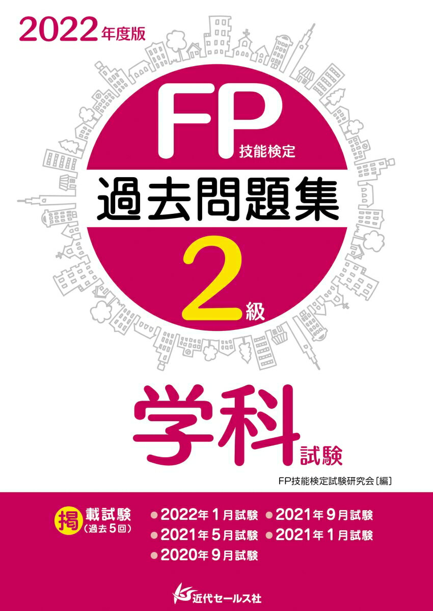 2022年度版 FP技能検定2級過去問題集〈学科〉 FP技能検定試験研究会