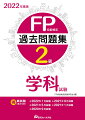 ２０２２年１月試験〜２０２０年９月試験までの問題と解答・解説を収録。