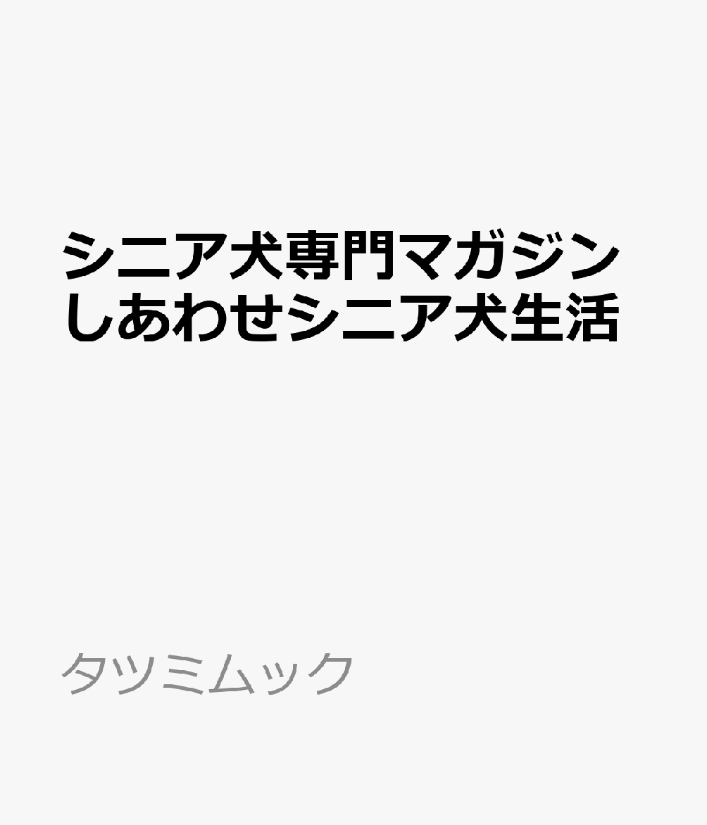 シニア犬専門マガジンしあわせシニア犬生活