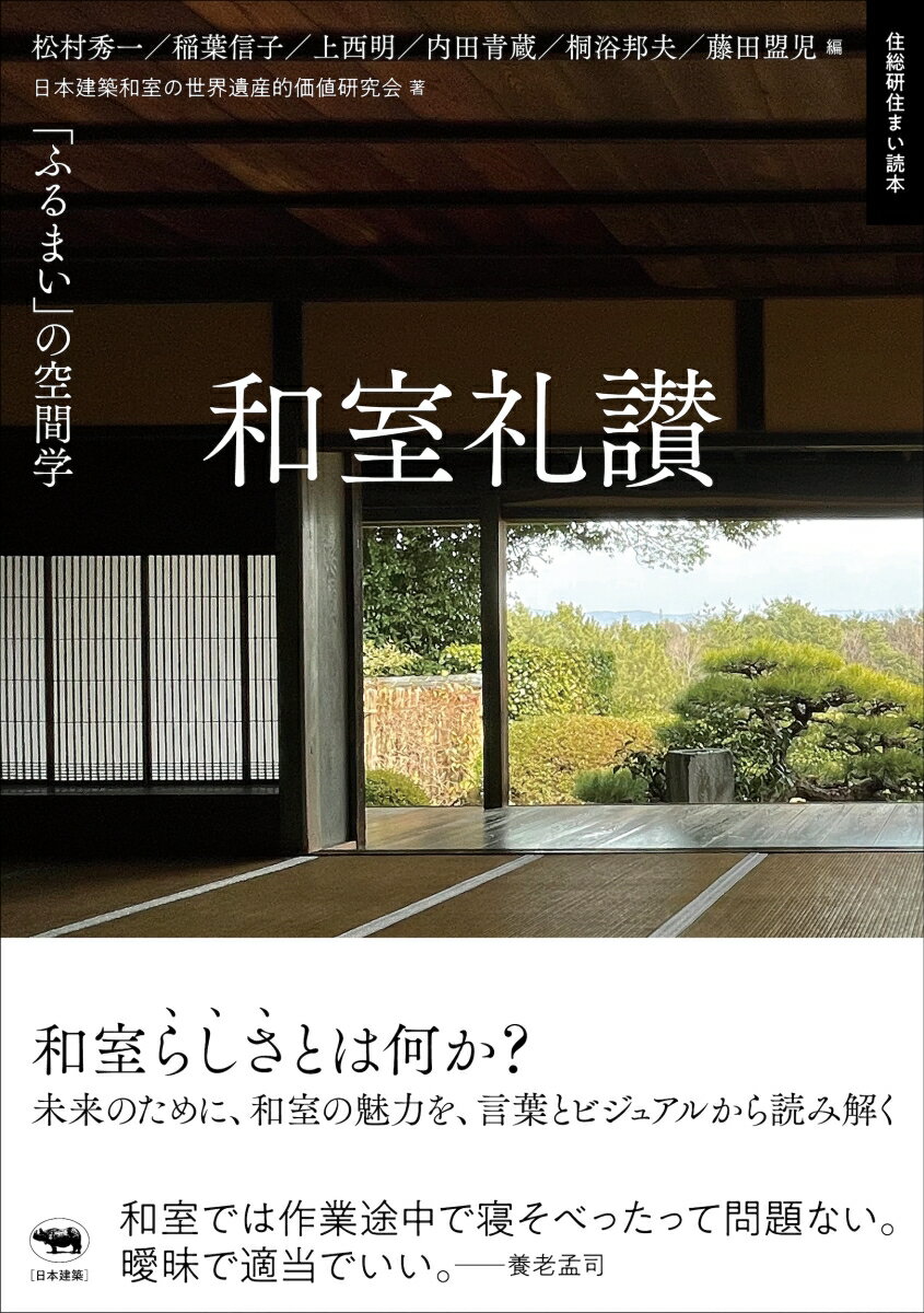 和室礼讃 「ふるまい」の空間学 [ 松村秀一 ]