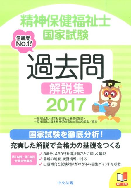 精神保健福祉士国家試験過去問解説集（2017）