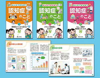 みんなでまなぼう認知症のこと（全3巻セット）