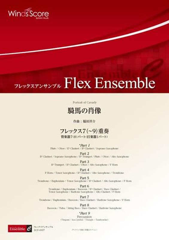 騎馬の肖像 フレックス7（～9）重奏 （フレックスアンサンブル楽譜）
