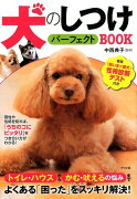 犬のしつけパーフェクトBOOK