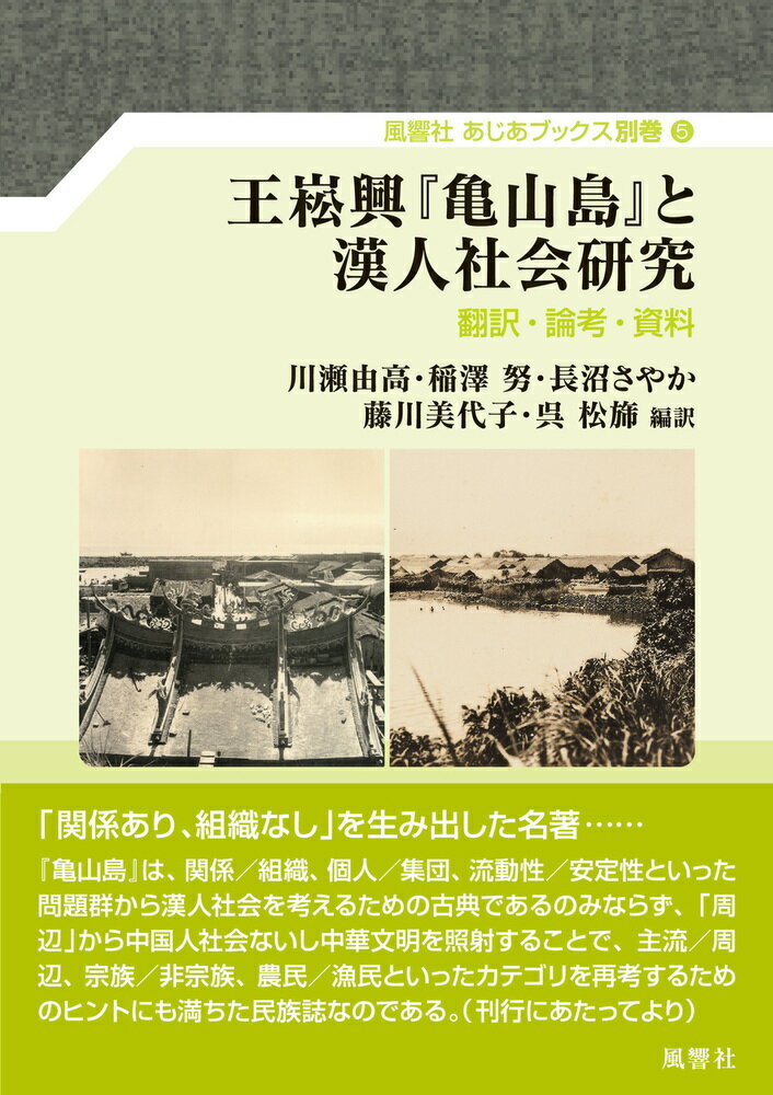 王松興『亀山島』と漢人社会研究