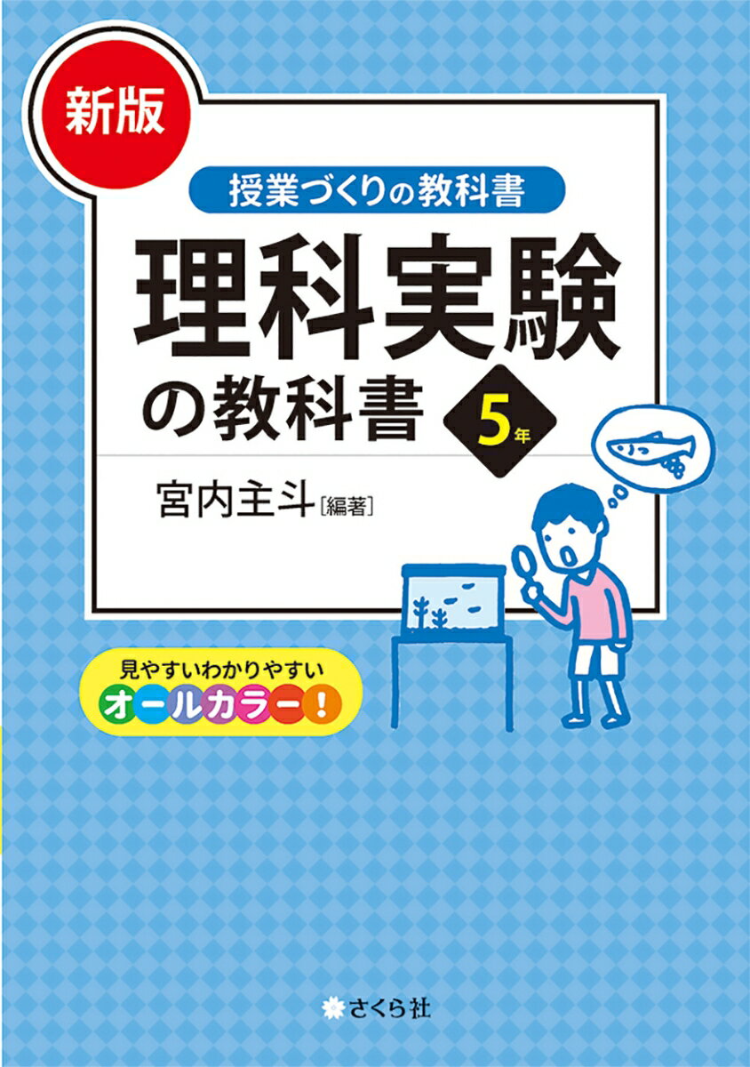 [新版]理科実験の教科書5年 （「授業づくりの教科書」シリーズ） [ 宮内 主斗 ]