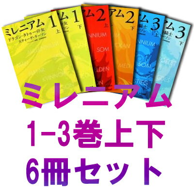 【新品】【送料無料】ミレニアム 1-3巻（文庫6冊セット）【漫画 全巻 買うなら楽天ブックス】