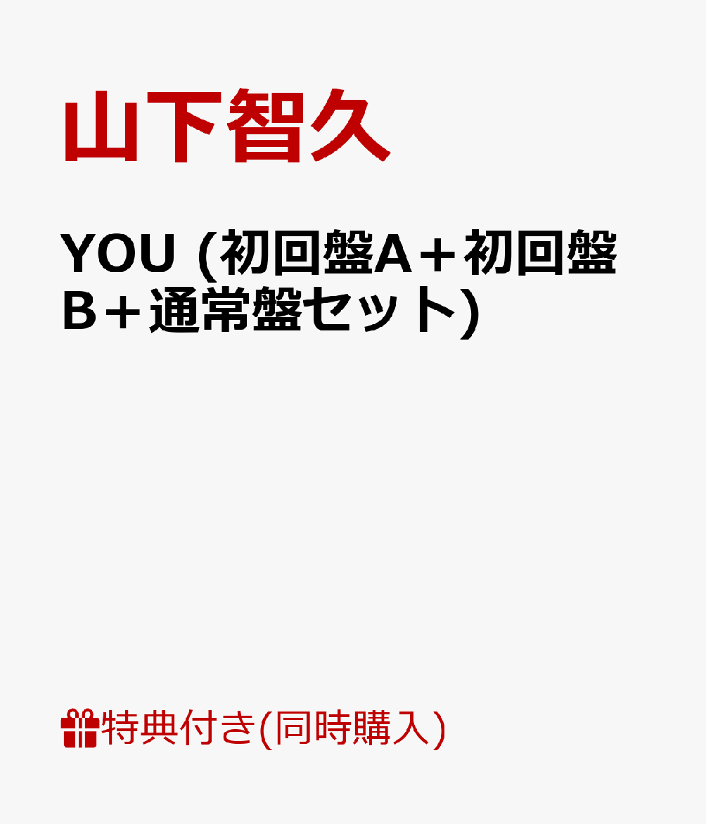 YOU (初回盤A＋初回盤B＋通常盤セット)【B3ポスター付】 [ 山下智久 ]