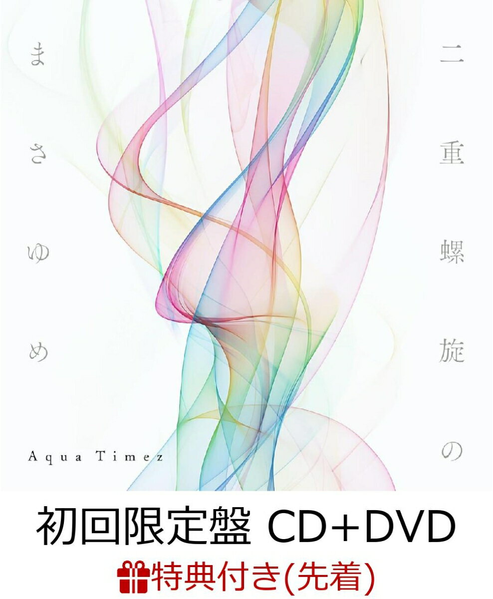 【先着特典】二重螺旋のまさゆめ (初回限定盤 CD＋DVD) (特製A4クリアファイル付き)