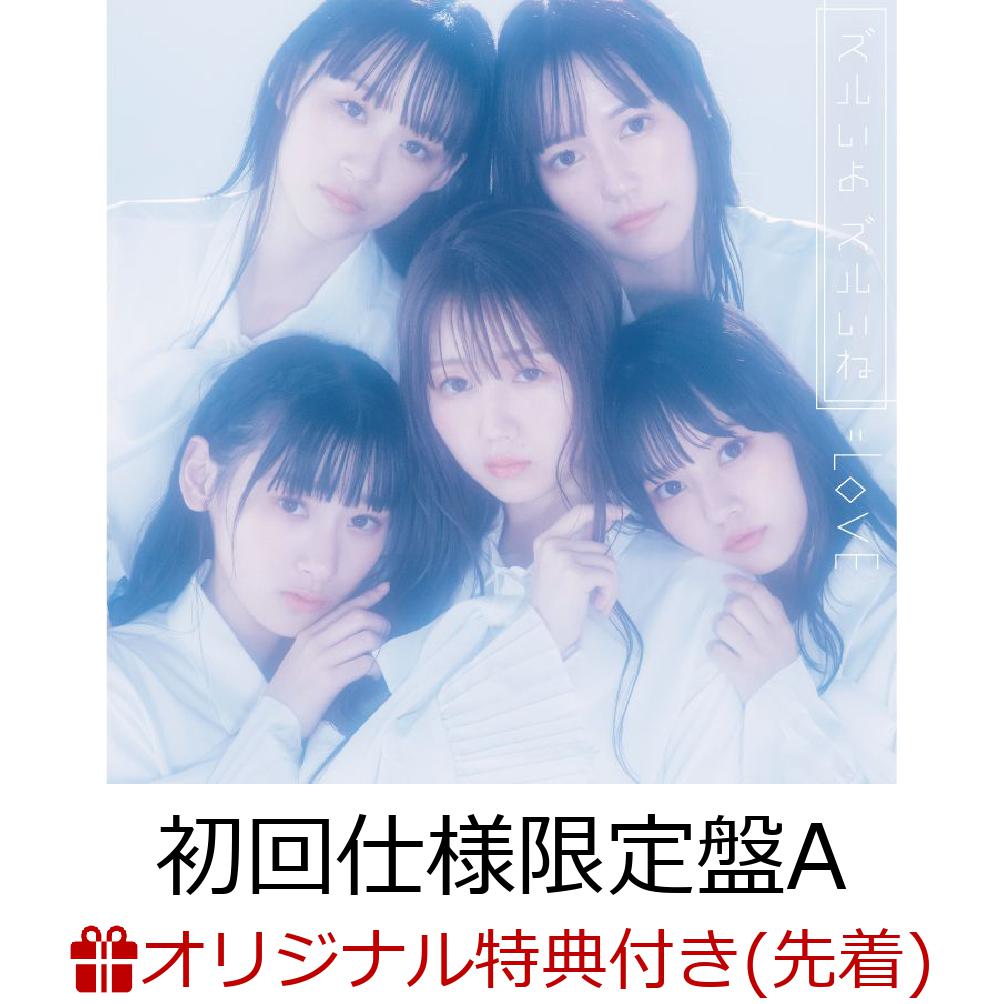 【楽天ブックス限定先着特典】=ズルいよ ズルいね (初回仕様限定盤A CD＋DVD) (オリジナル生写真（楽天ブックス Ver.）付き)