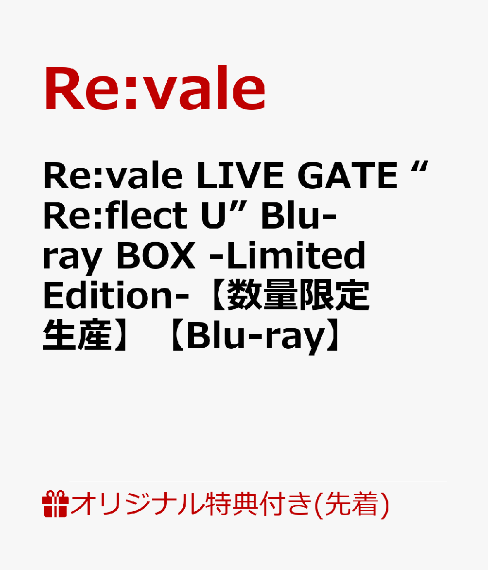 【楽天ブックス限定先着特典+早期予約特典】Re:vale LIVE GATE “Re:flect U” Blu-ray BOX -Limited Edition-【数量限定生産】【Blu-ray】(B2布ポスター＆2L判ブロマイド3枚セット+B2告知ポスター)