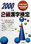 2級漢字検定（2000年版）
