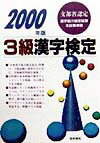 3級漢字検定（2000年版）