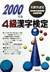 4級漢字検定（2000年版）