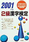 2級漢字検定（〔2001年版〕）