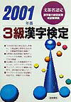 3級漢字検定（〔2001年版〕）