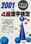 4級漢字検定（〔2001年版〕）