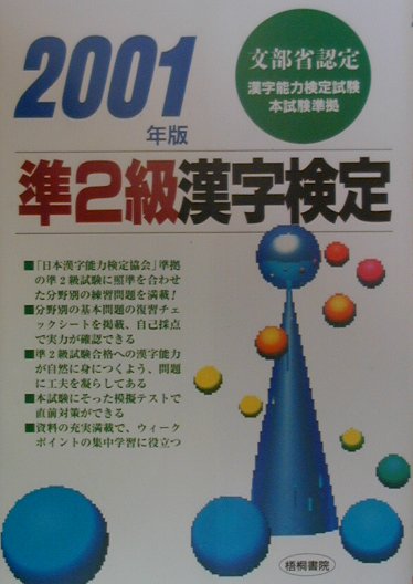 準2級漢字検定（〔2001年版〕）