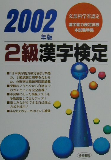 2級漢字検定（2002年版）