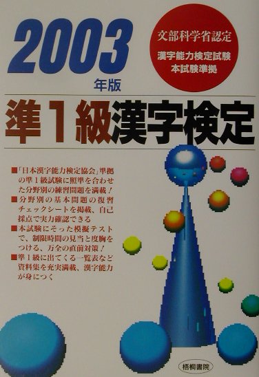 準1級漢字検定（2003年版）