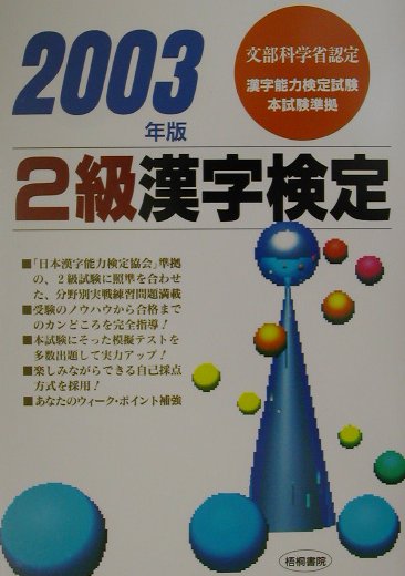 2級漢字検定（2003年版）
