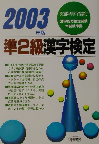 準2級漢字検定（2003年版）