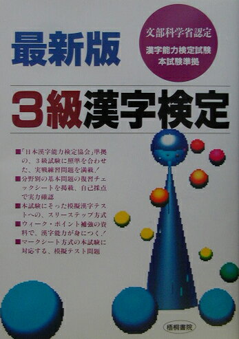 3級漢字検定最新版