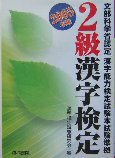 2級漢字検定（2005年版）