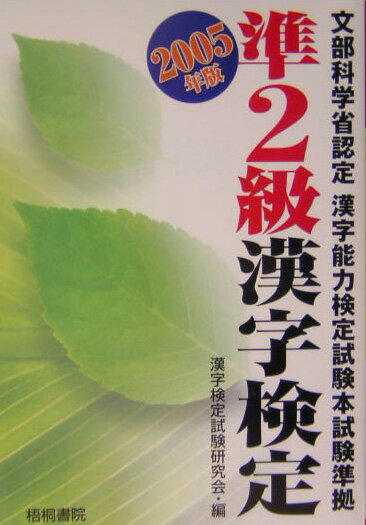準2級漢字検定（2005年版）