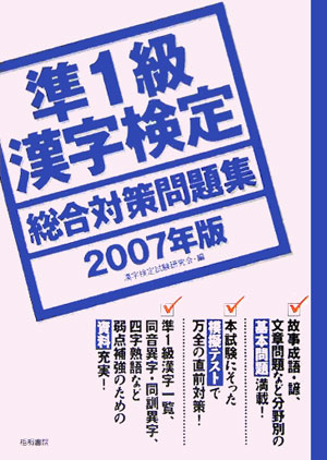 準1級漢字検定総合対策問題集（2007年版）