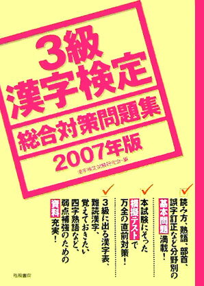 3級漢字検定総合対策問題集（2007年版）