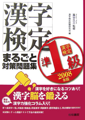 漢字検定準1級まるごと対策問題集（2008年版）