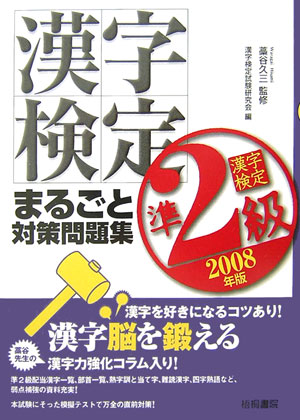 漢字検定準2級まるごと対策問題集（2008年版）
